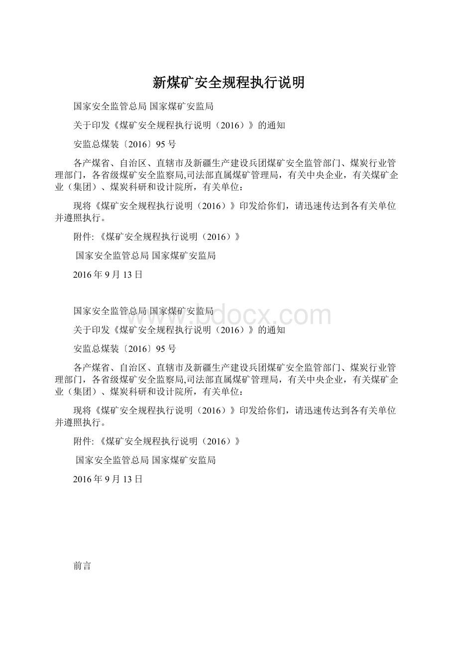 新煤矿安全规程执行说明文档格式.docx_第1页