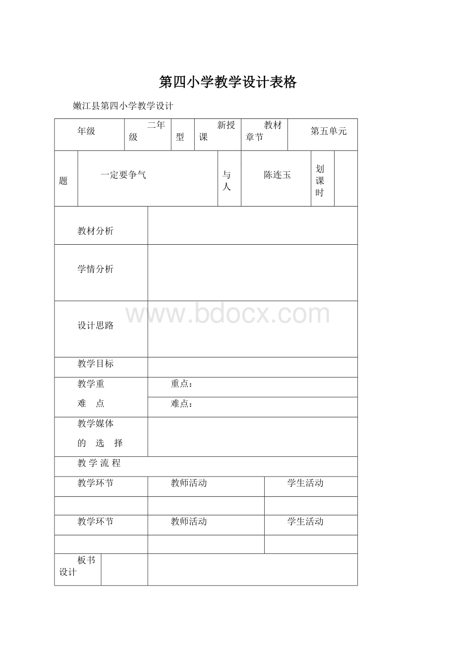 第四小学教学设计表格Word文档下载推荐.docx