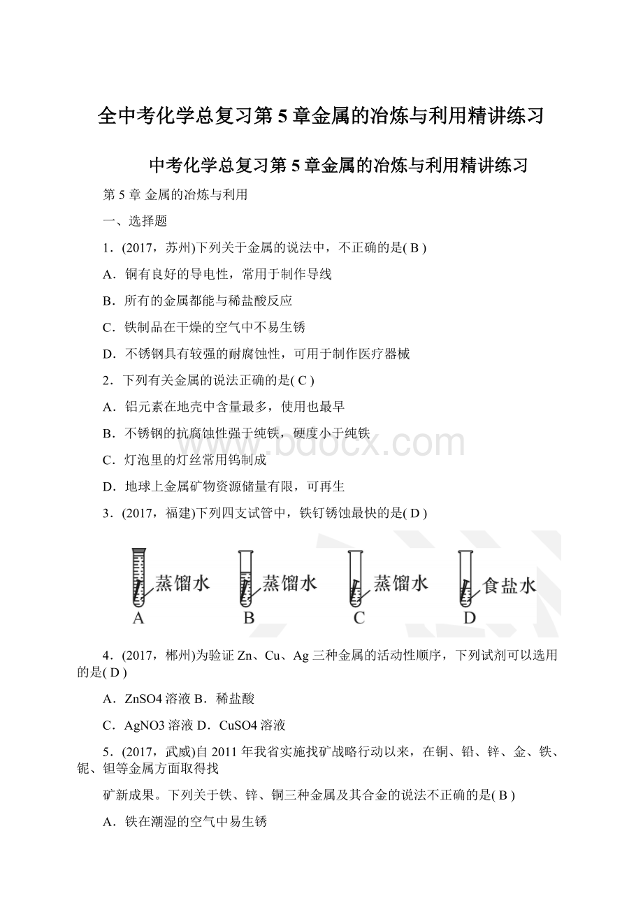 全中考化学总复习第5章金属的冶炼与利用精讲练习Word格式文档下载.docx_第1页