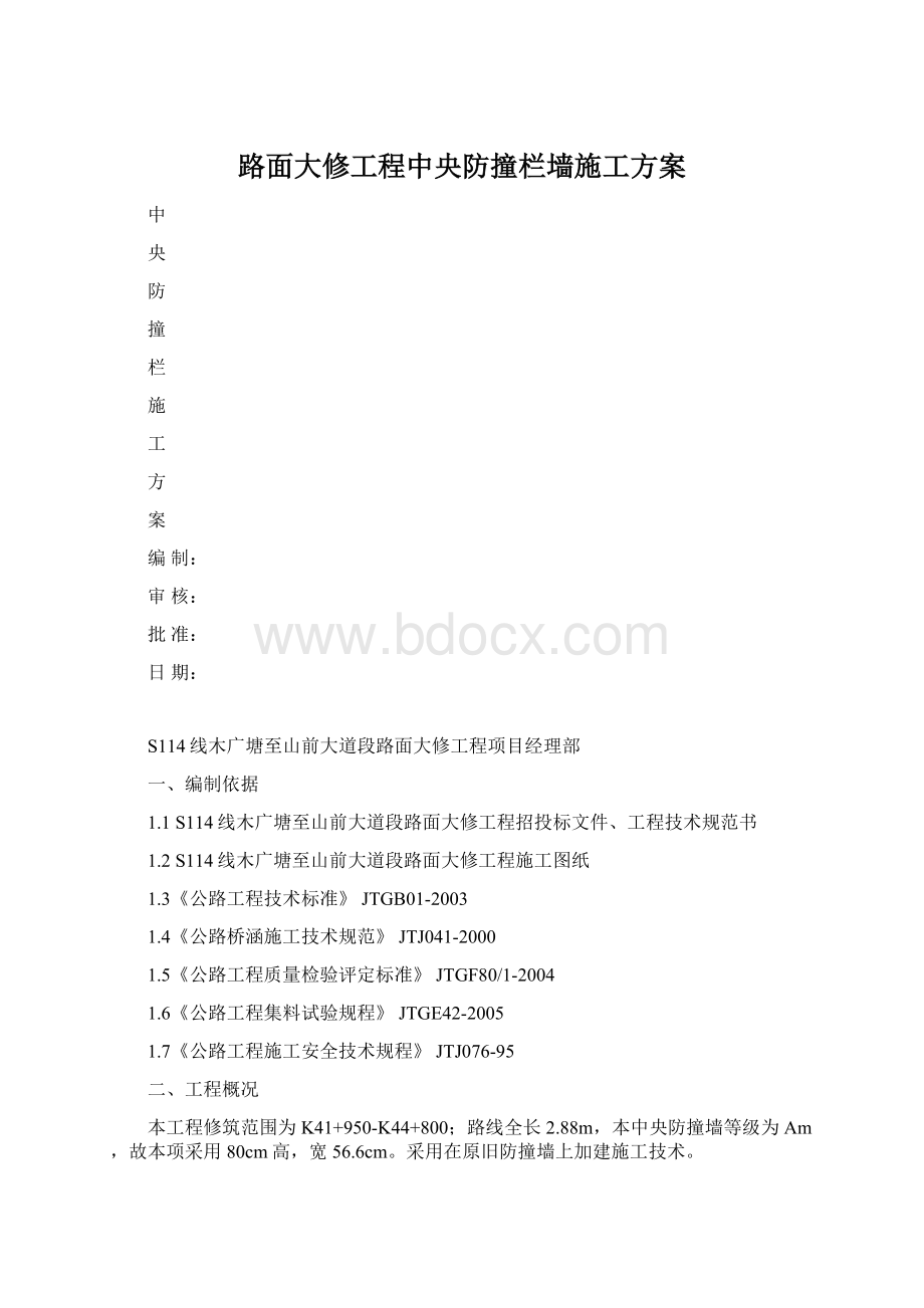 路面大修工程中央防撞栏墙施工方案.docx_第1页