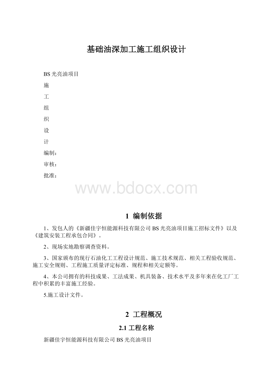 基础油深加工施工组织设计.docx_第1页