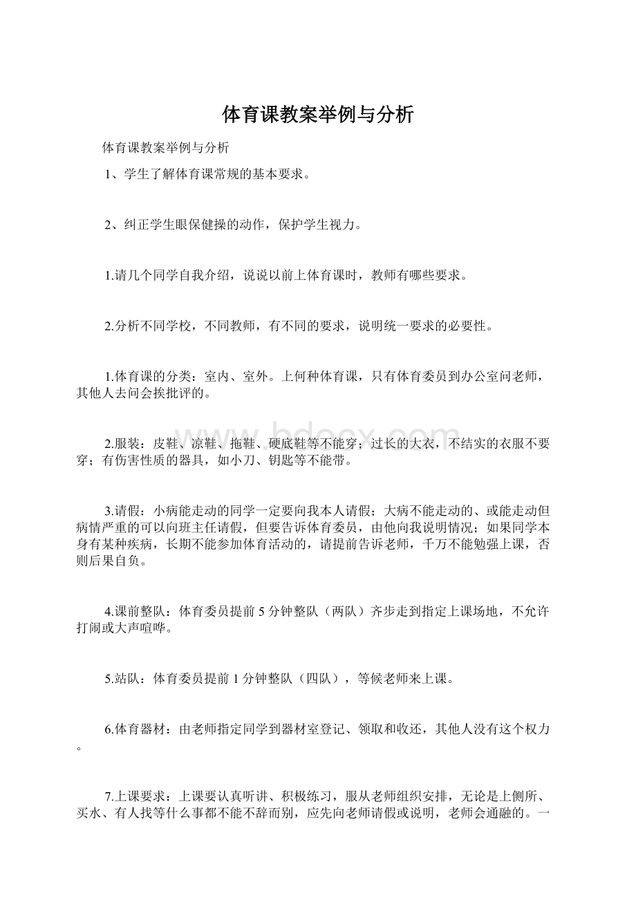 体育课教案举例与分析.docx_第1页