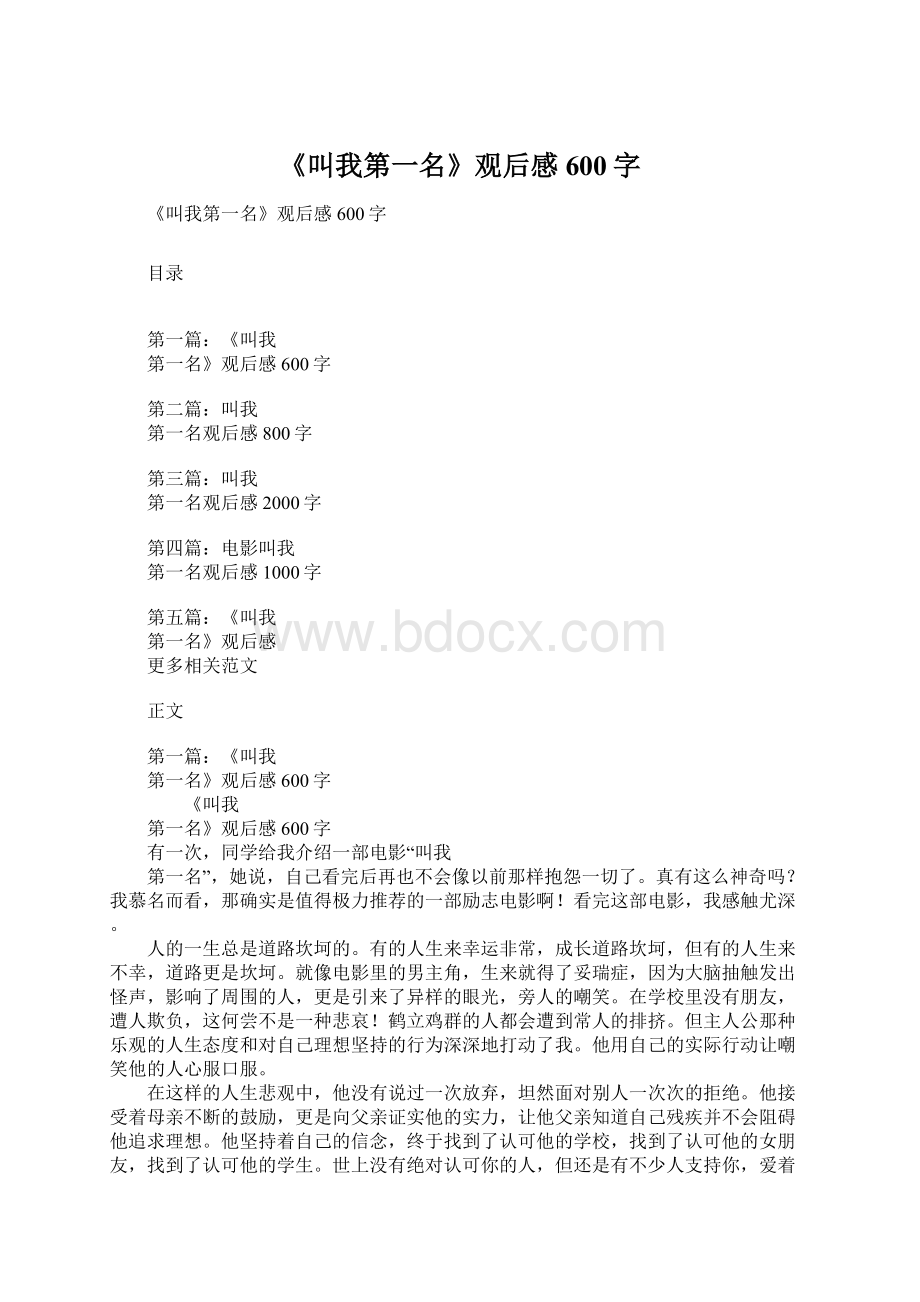 《叫我第一名》观后感600字.docx_第1页