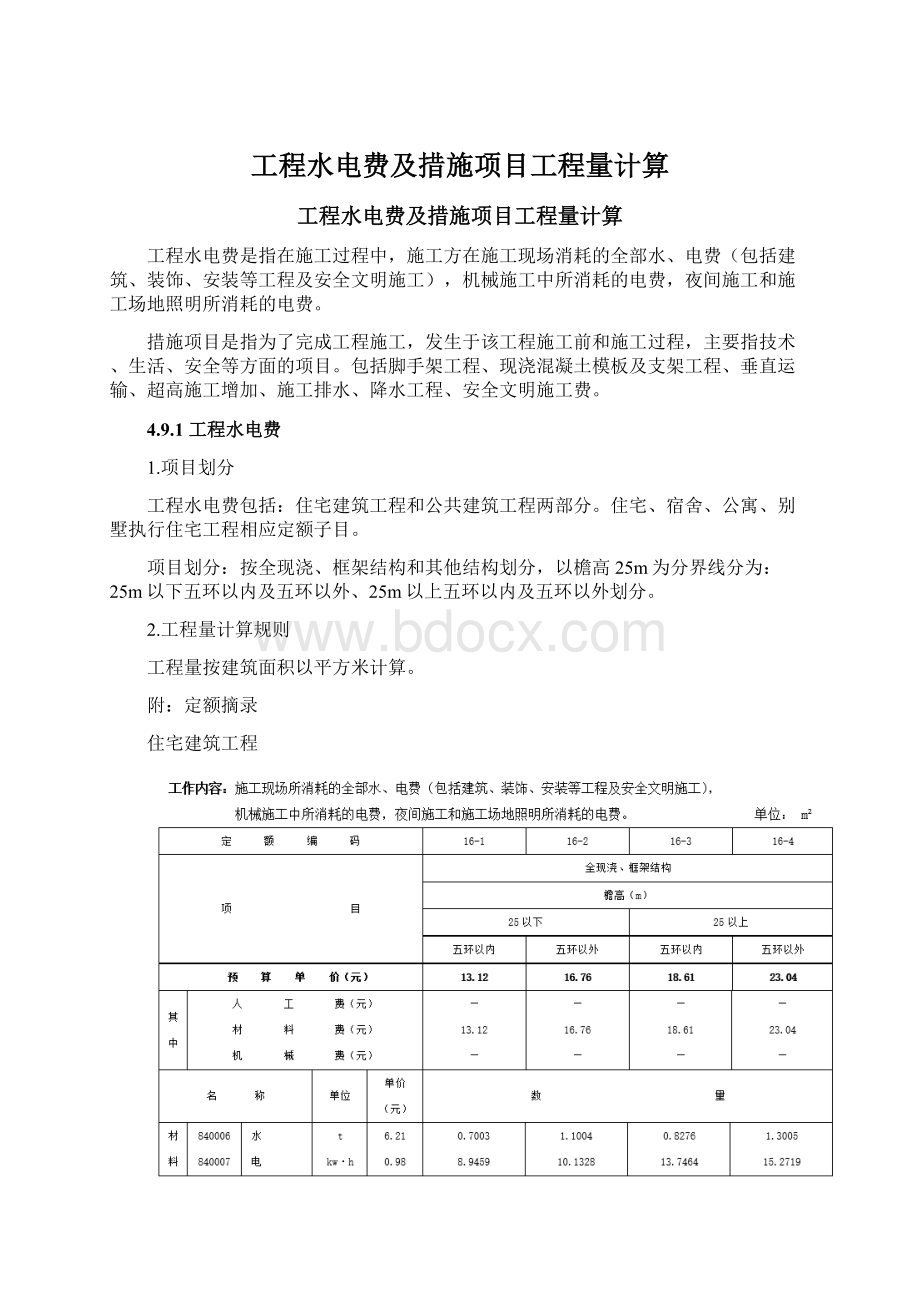 工程水电费及措施项目工程量计算.docx_第1页