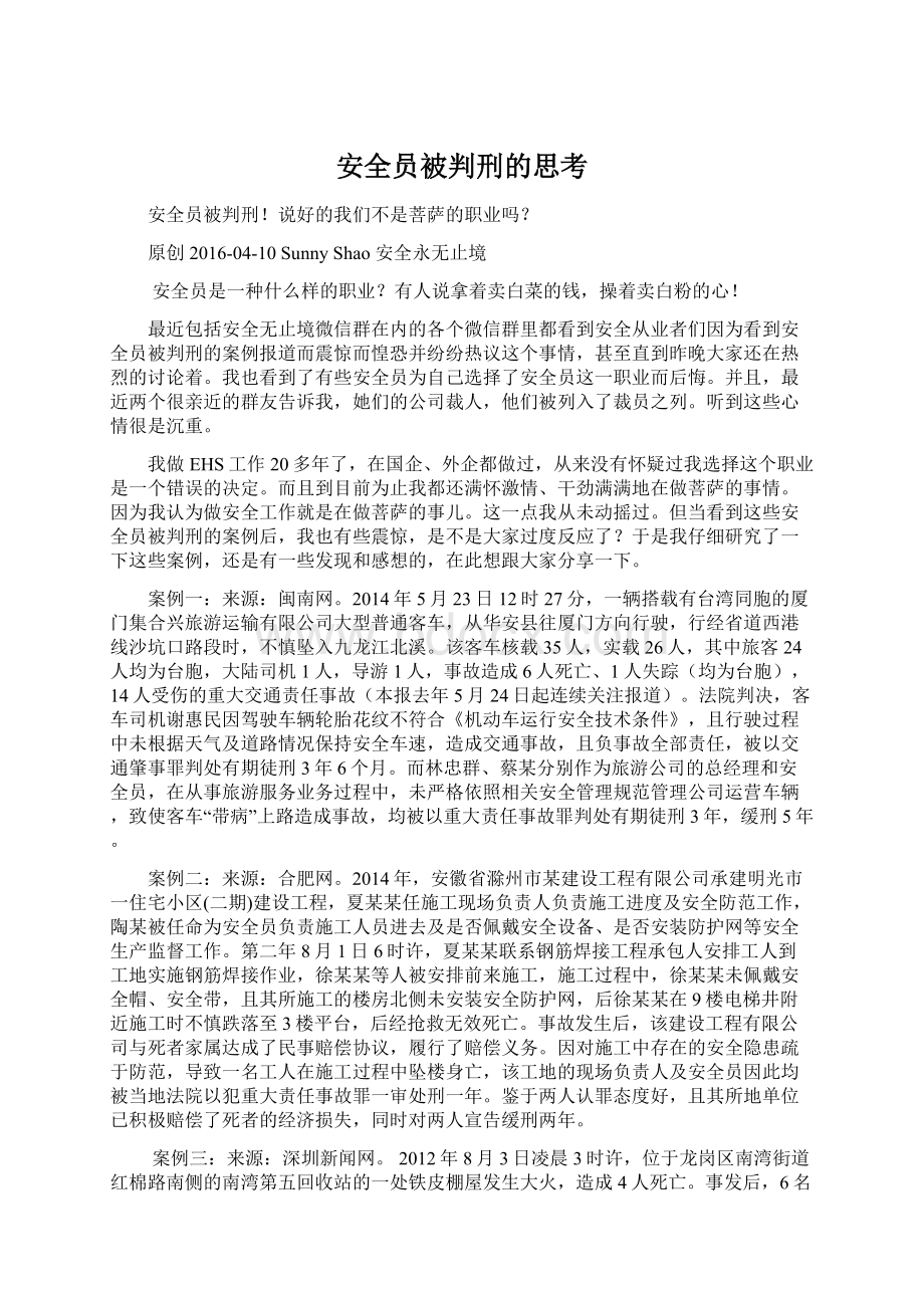 安全员被判刑的思考.docx_第1页