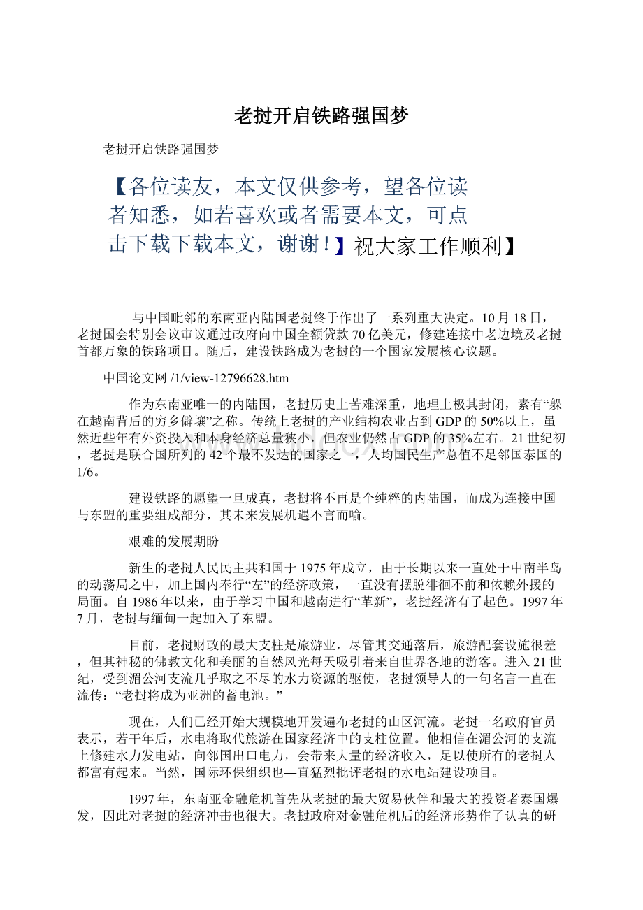 老挝开启铁路强国梦Word文件下载.docx