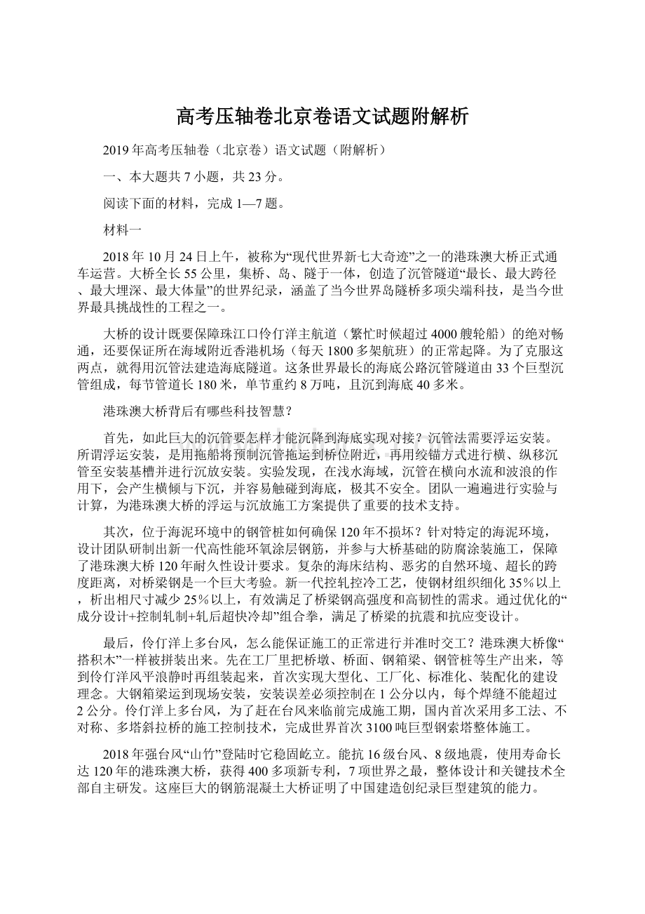 高考压轴卷北京卷语文试题附解析文档格式.docx_第1页