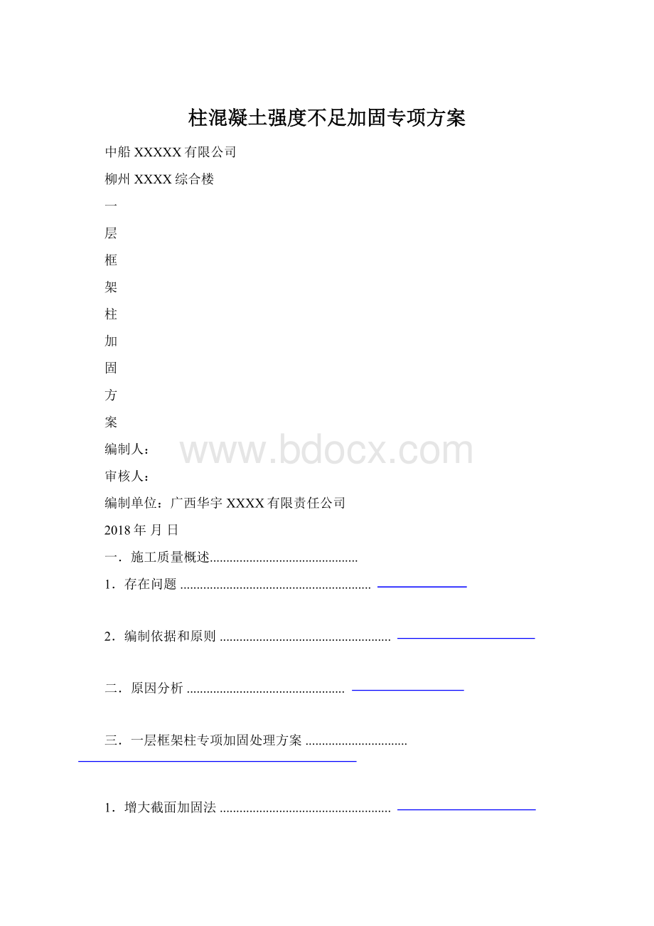 柱混凝土强度不足加固专项方案Word文档格式.docx