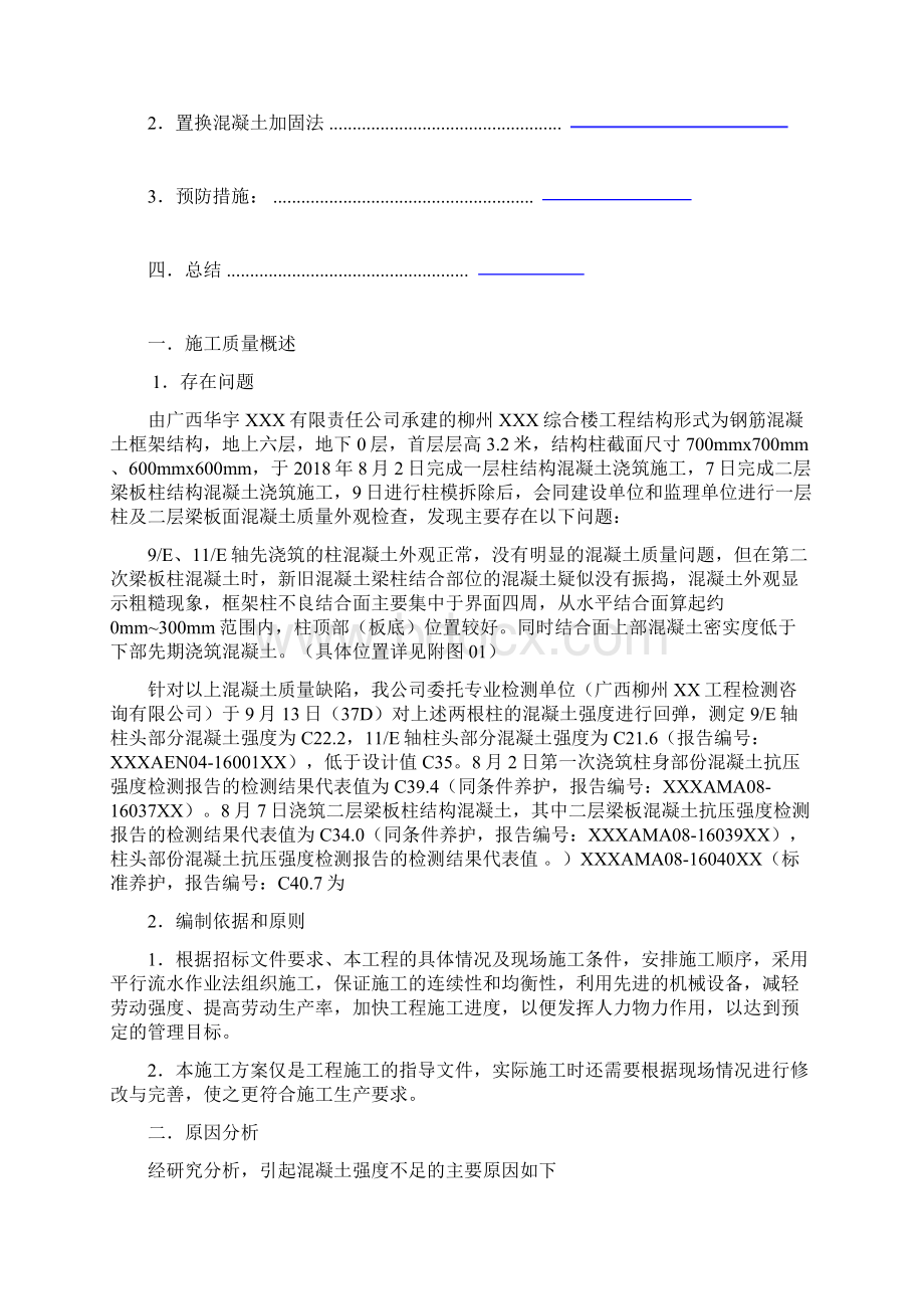 柱混凝土强度不足加固专项方案.docx_第2页