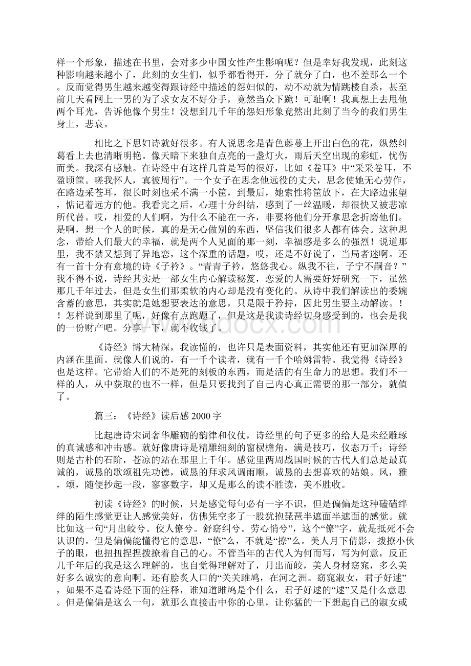 《诗经》读后感字范文.docx_第3页