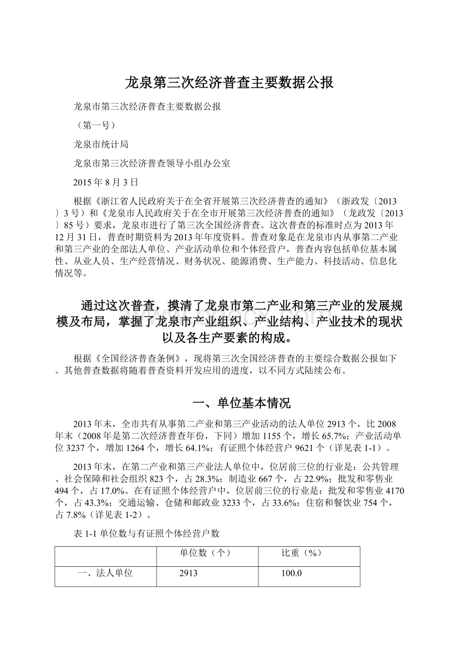 龙泉第三次经济普查主要数据公报.docx_第1页