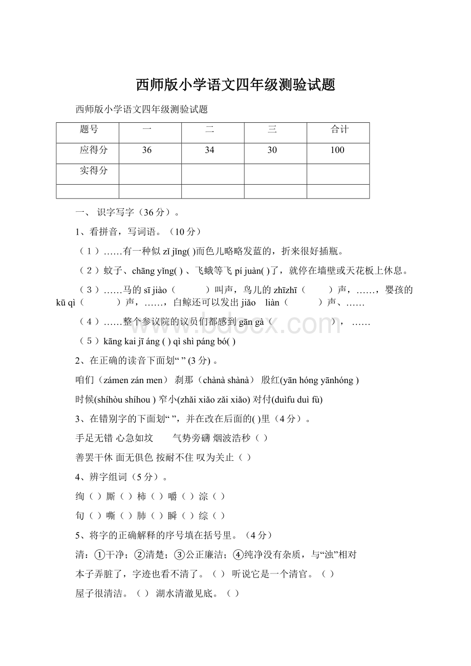 西师版小学语文四年级测验试题Word格式.docx