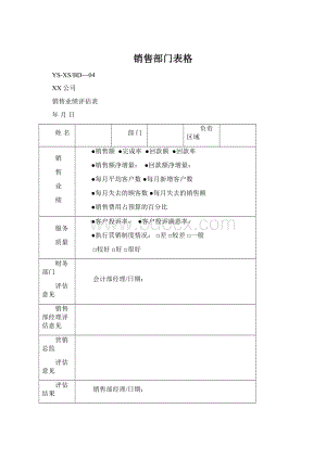 销售部门表格.docx