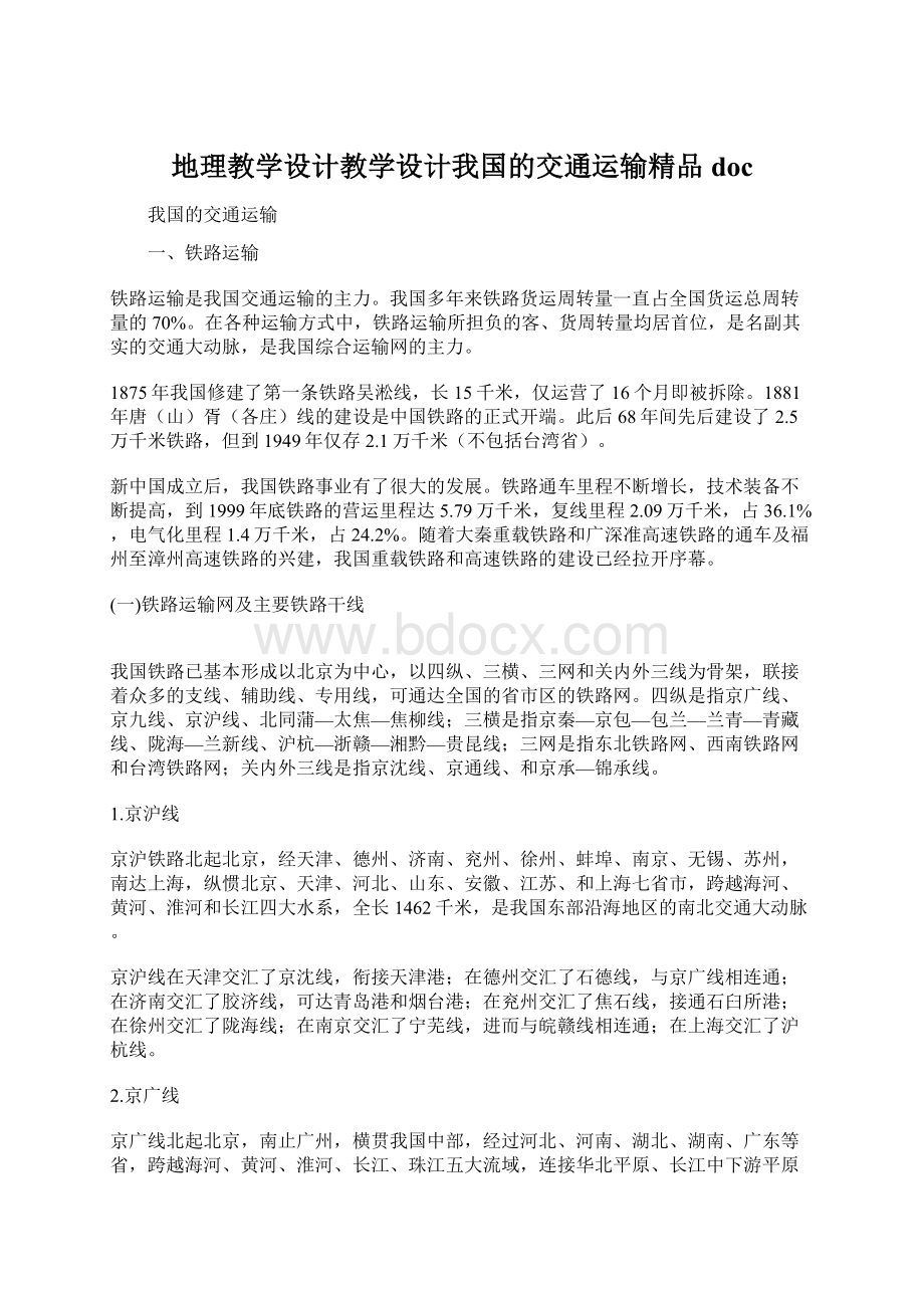 地理教学设计教学设计我国的交通运输精品doc.docx_第1页