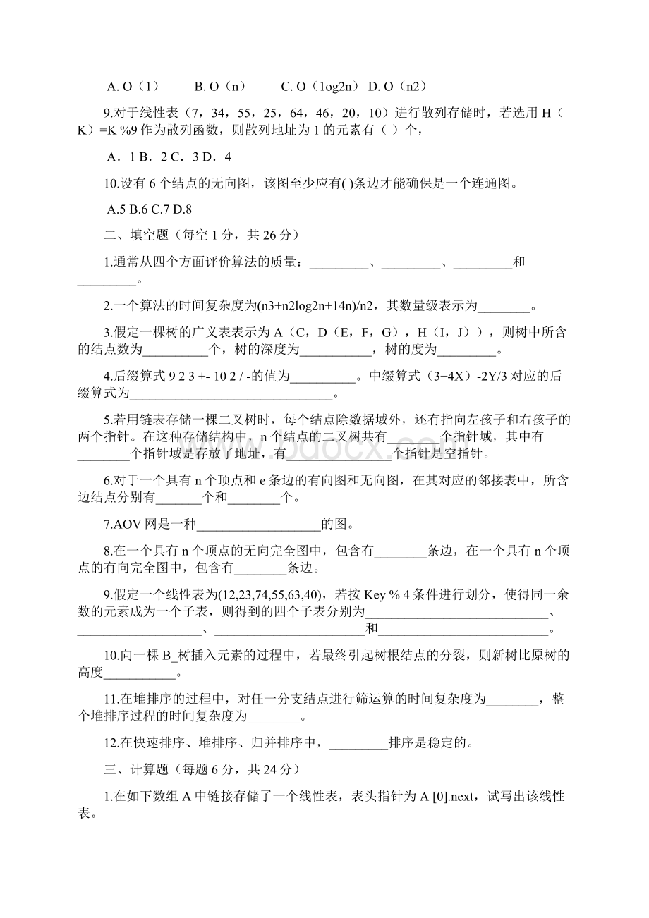 专升本十套数据结构试题及答案.docx_第2页