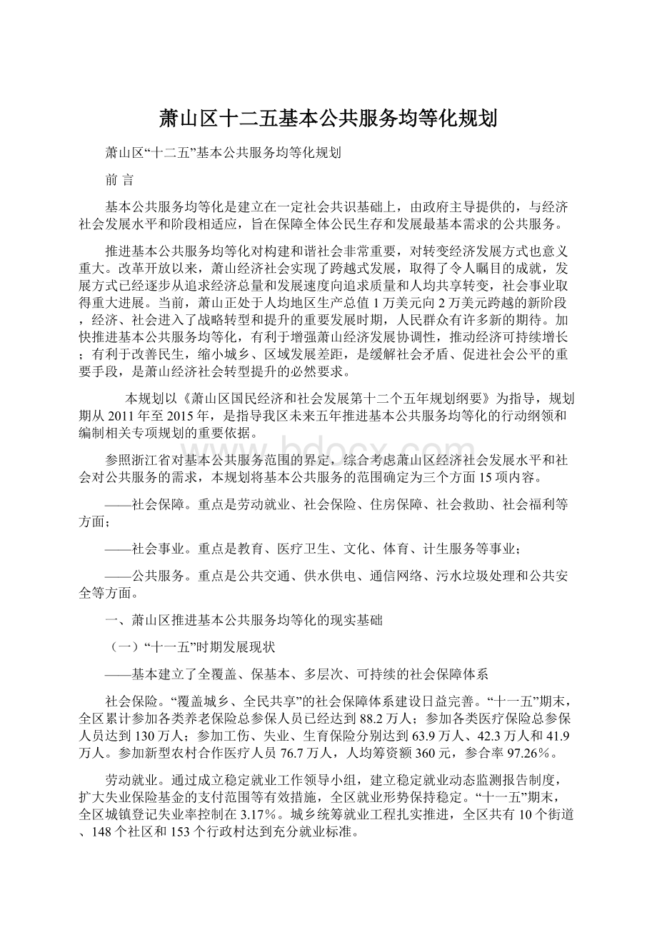 萧山区十二五基本公共服务均等化规划.docx