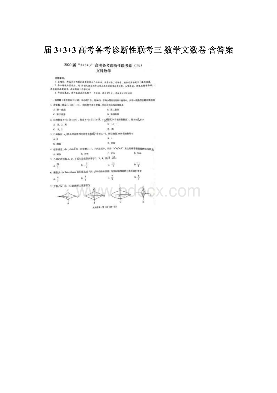 届3+3+3高考备考诊断性联考三 数学文数卷 含答案Word格式文档下载.docx_第1页