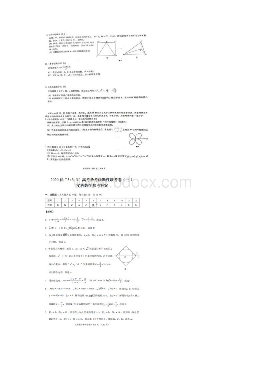 届3+3+3高考备考诊断性联考三 数学文数卷 含答案Word格式文档下载.docx_第3页