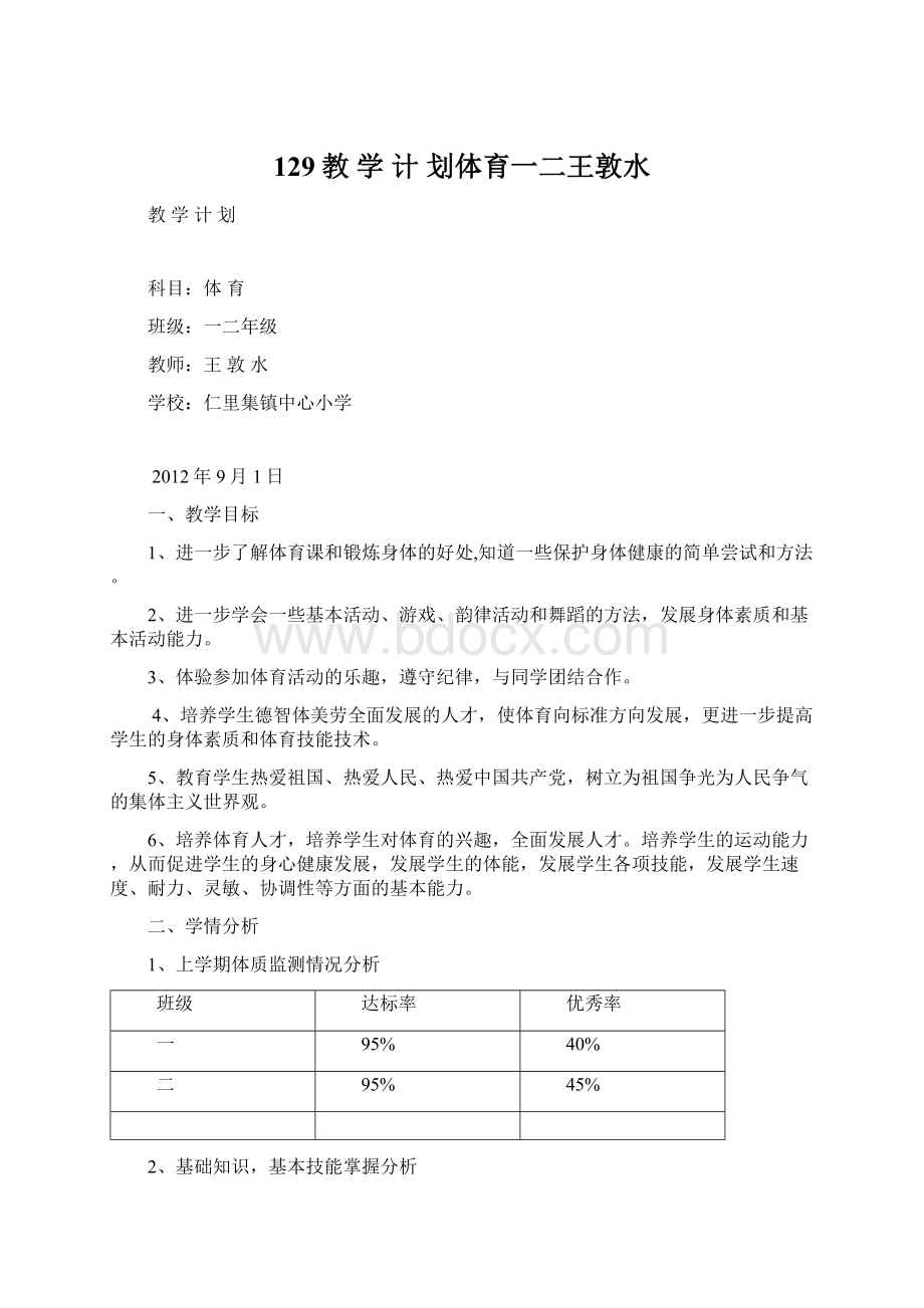 129教 学 计 划体育一二王敦水.docx