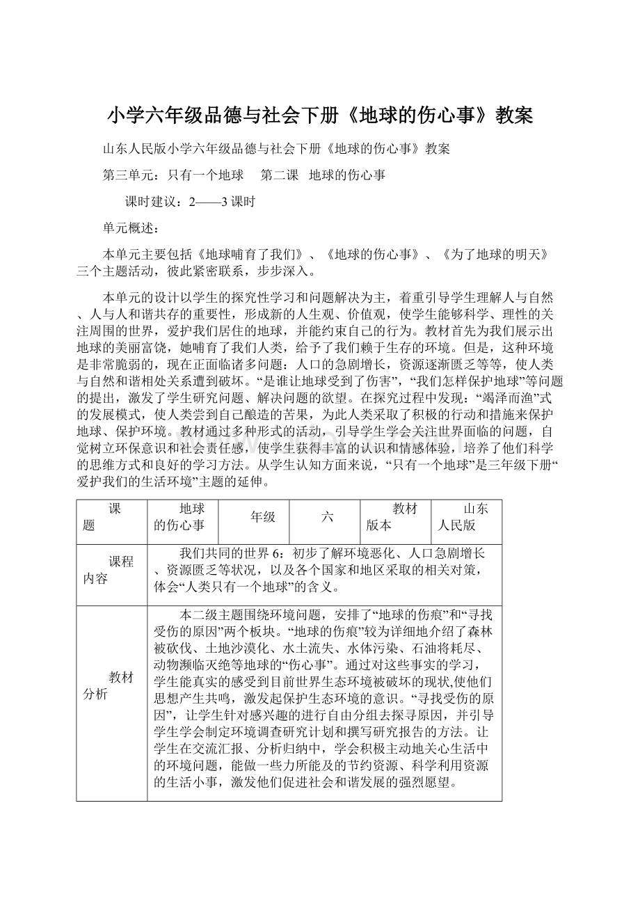 小学六年级品德与社会下册《地球的伤心事》教案.docx