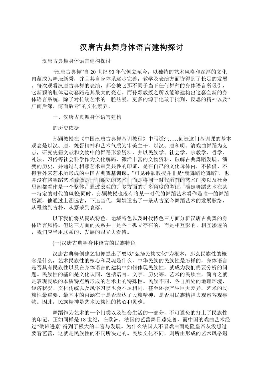 汉唐古典舞身体语言建构探讨Word文档格式.docx