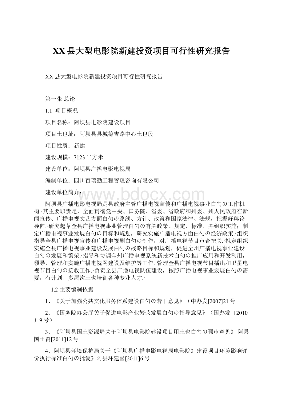 XX县大型电影院新建投资项目可行性研究报告.docx_第1页