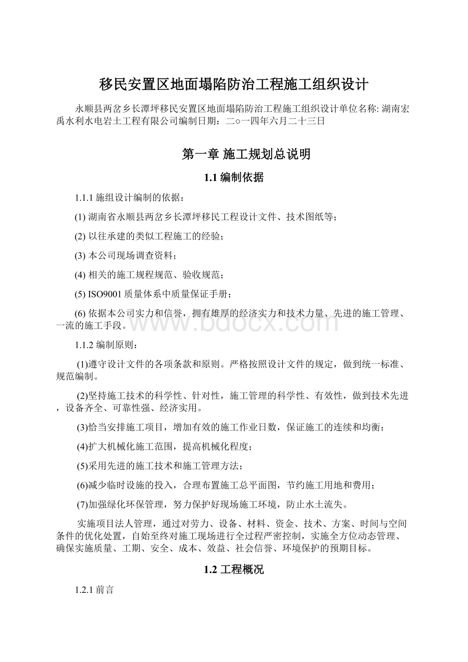 移民安置区地面塌陷防治工程施工组织设计Word格式文档下载.docx_第1页