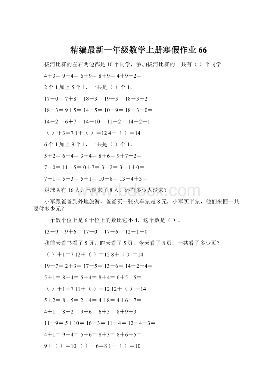 精编最新一年级数学上册寒假作业66.docx_第1页