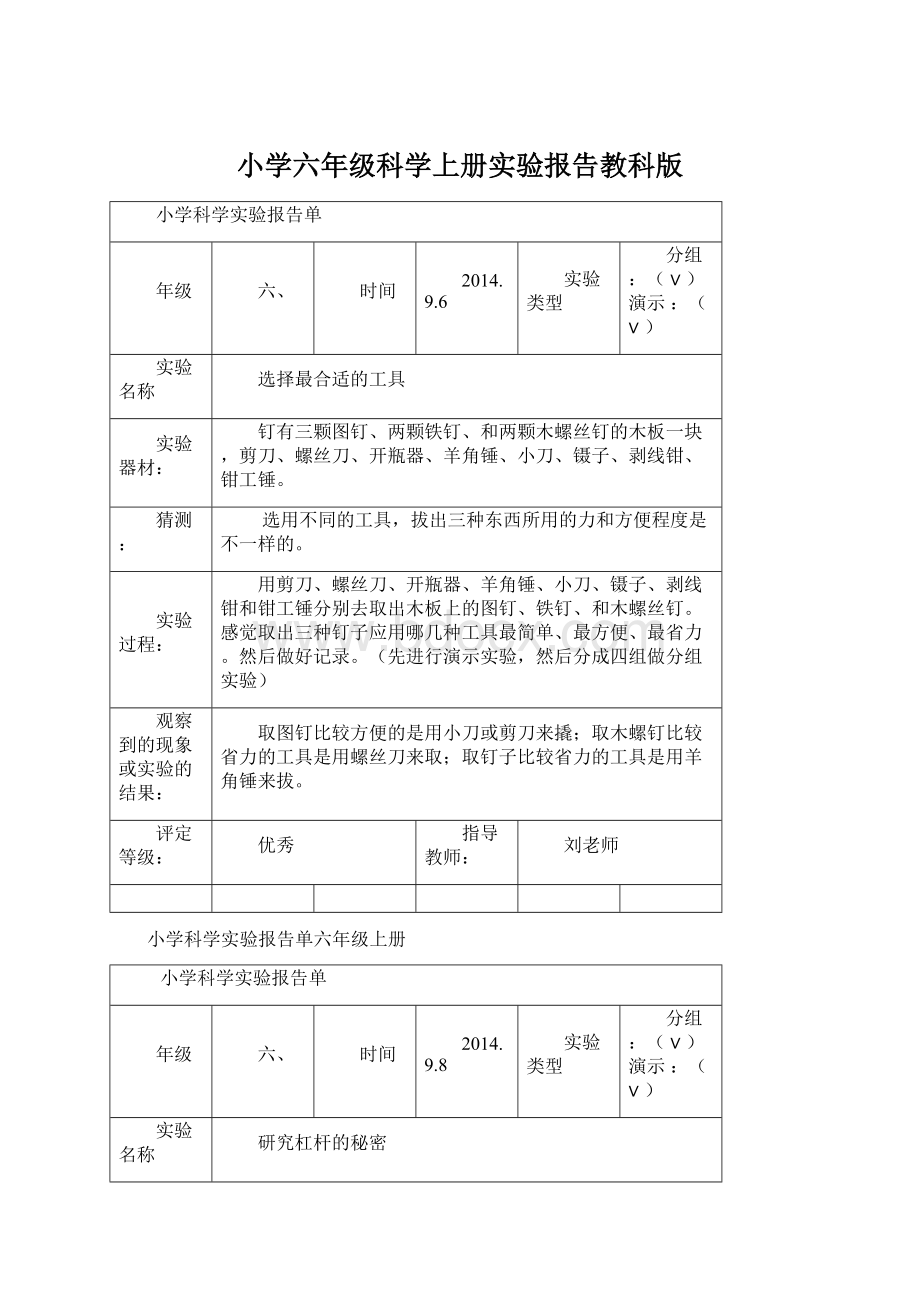 小学六年级科学上册实验报告教科版Word文件下载.docx