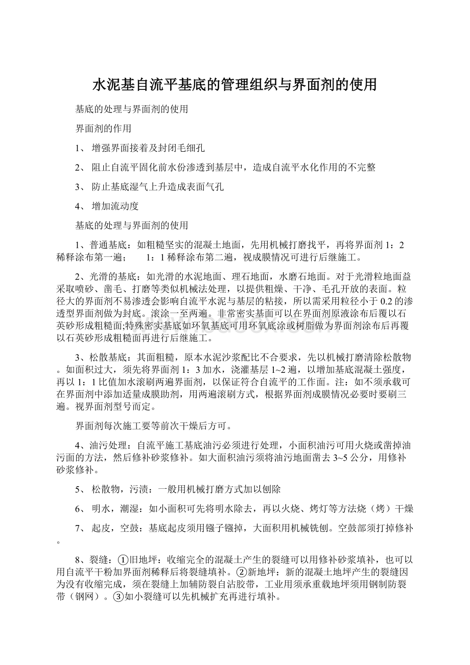 水泥基自流平基底的管理组织与界面剂的使用Word文档下载推荐.docx