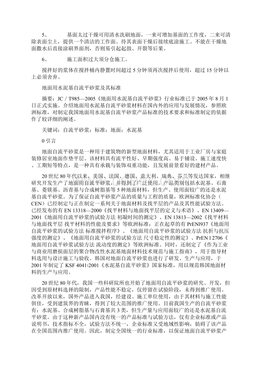 水泥基自流平基底的管理组织与界面剂的使用.docx_第3页