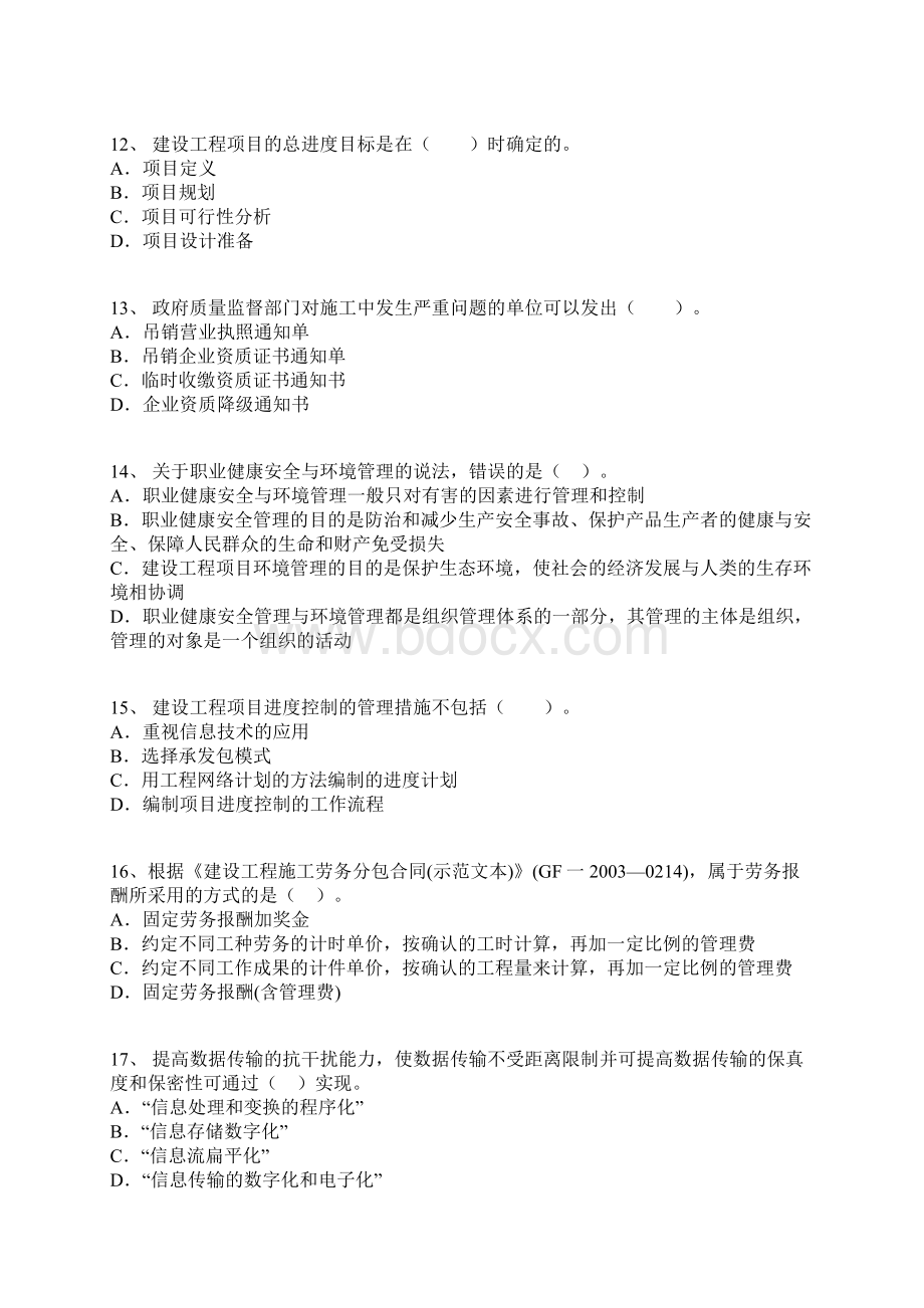 一级建造师项目管理全真模拟七.docx_第3页