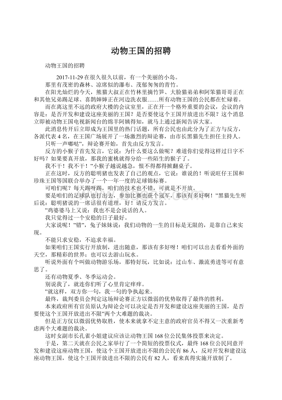 动物王国的招聘Word格式文档下载.docx_第1页