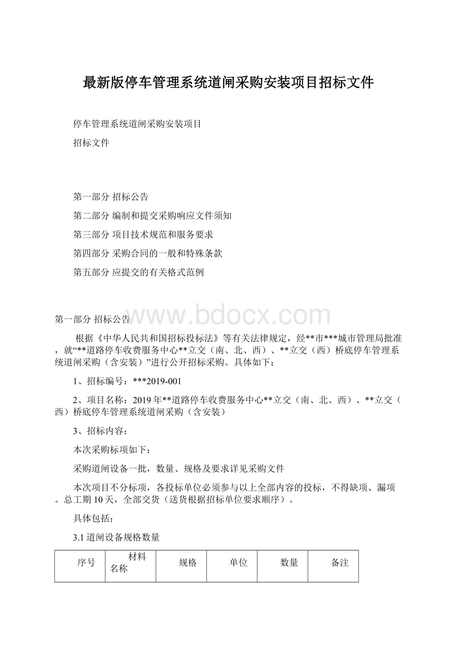 最新版停车管理系统道闸采购安装项目招标文件.docx_第1页