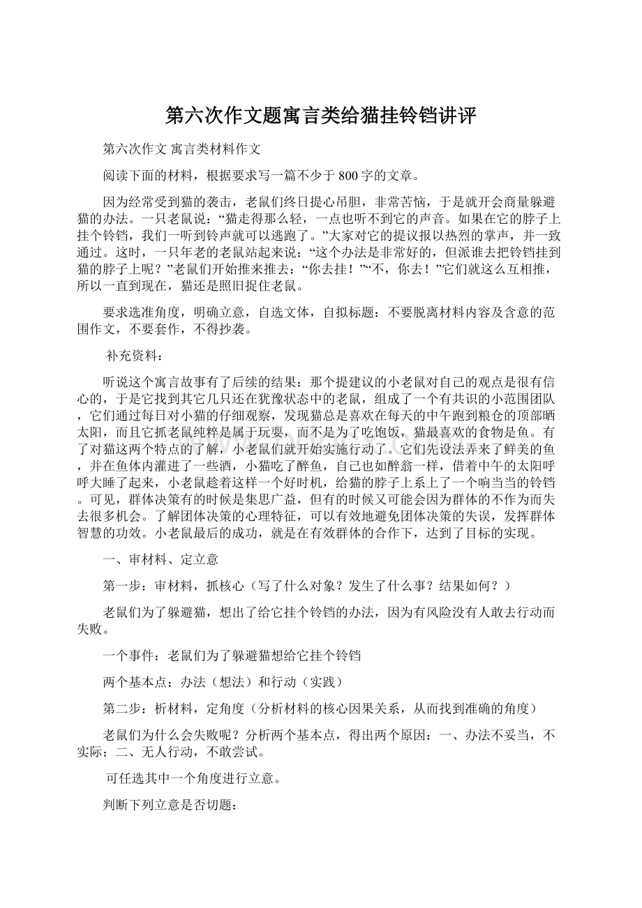 第六次作文题寓言类给猫挂铃铛讲评Word文档格式.docx_第1页