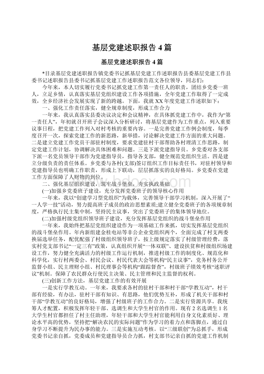 基层党建述职报告4篇.docx