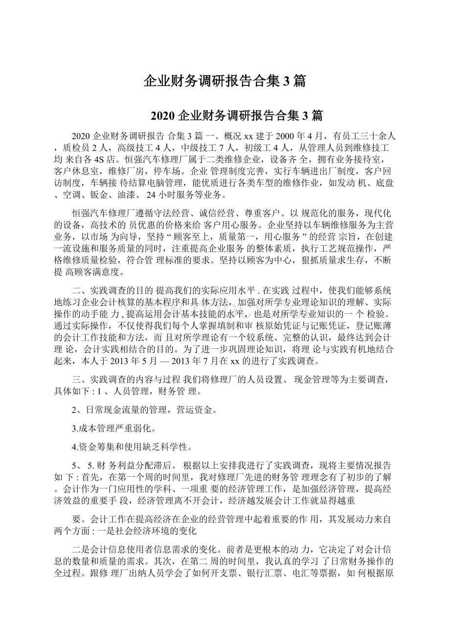 企业财务调研报告合集3篇.docx_第1页