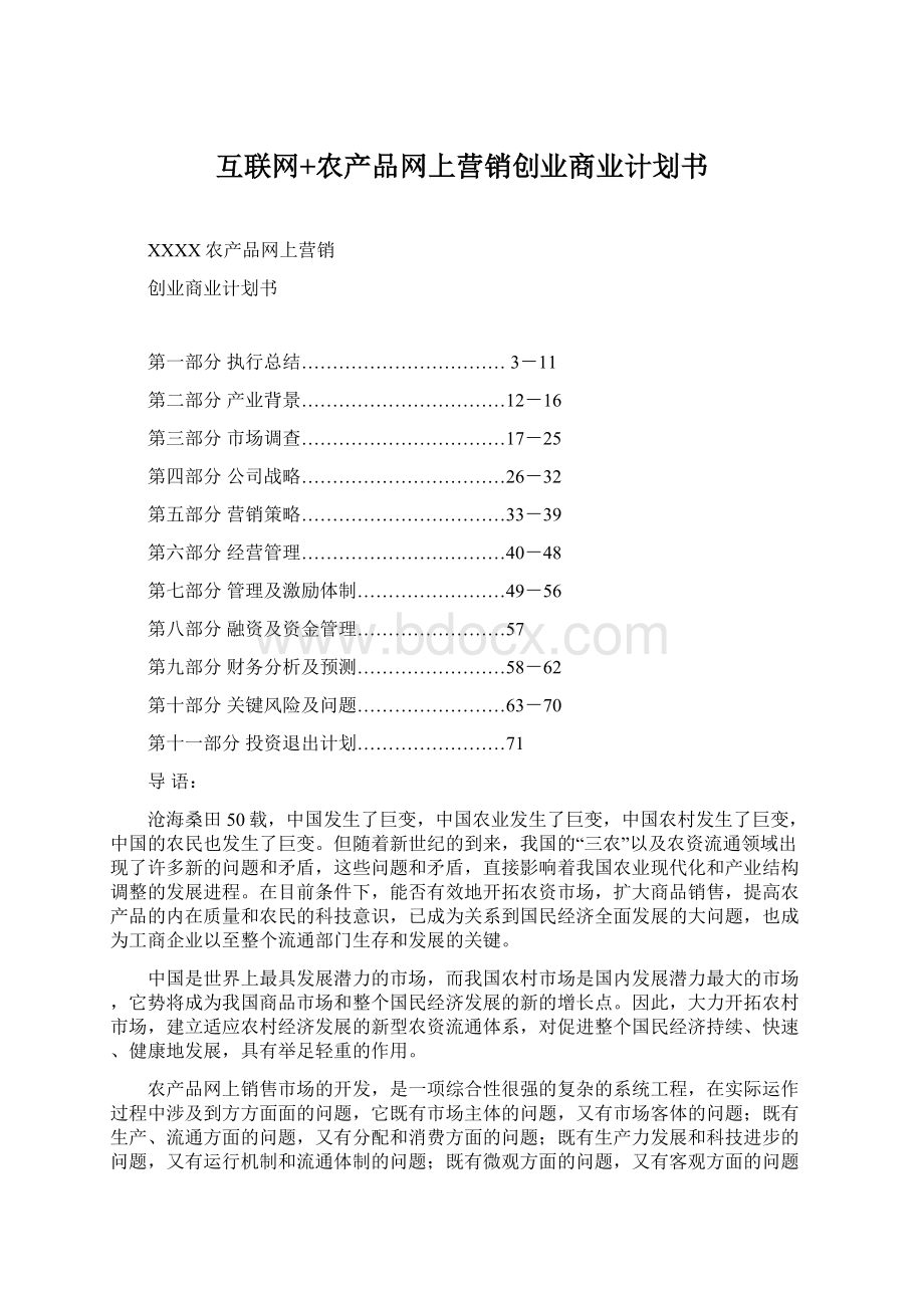 互联网+农产品网上营销创业商业计划书.docx_第1页