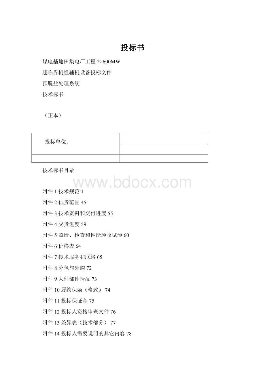 投标书.docx_第1页