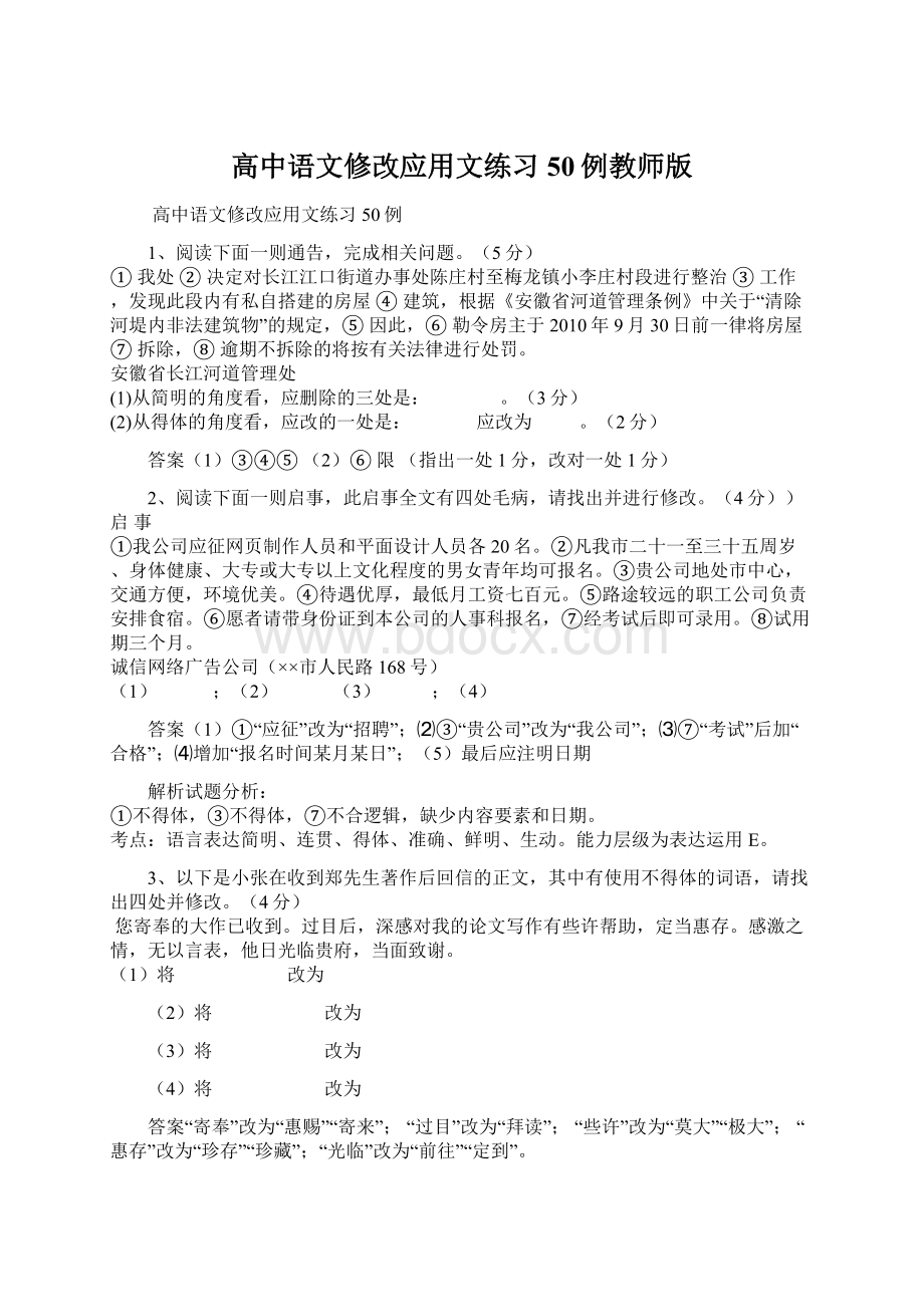 高中语文修改应用文练习50例教师版Word文档格式.docx