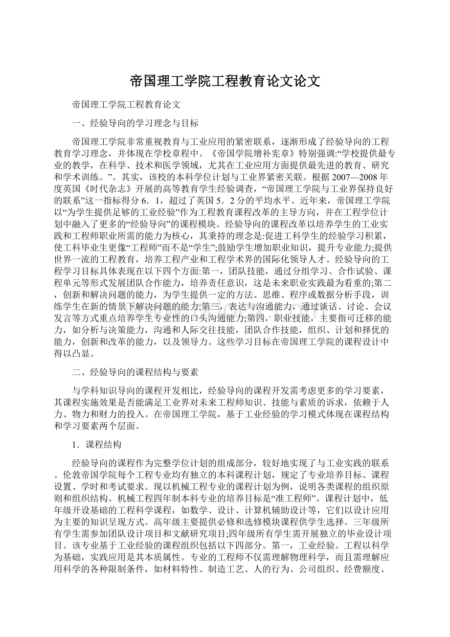 帝国理工学院工程教育论文论文Word文档格式.docx_第1页