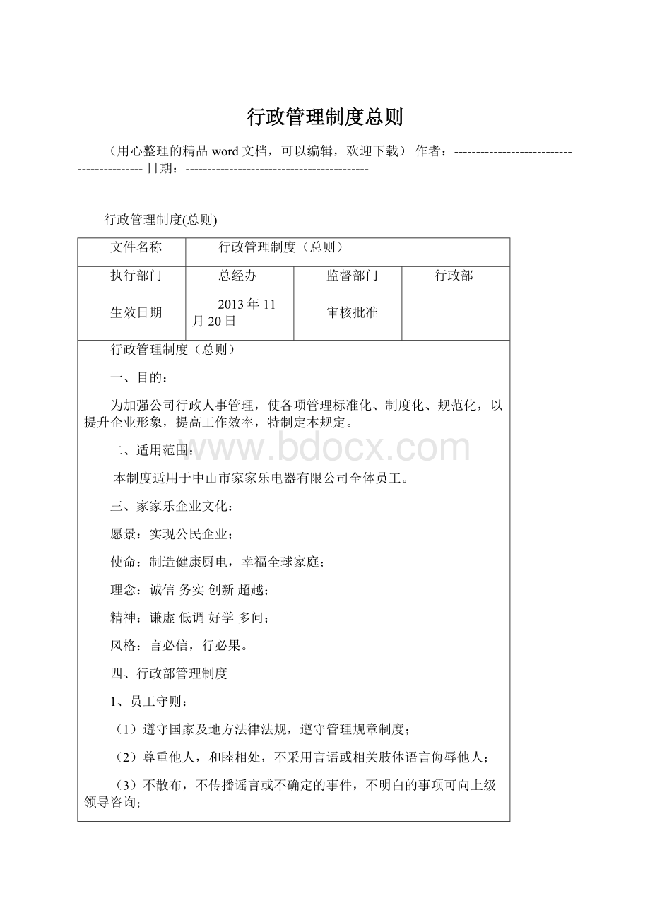 行政管理制度总则Word下载.docx
