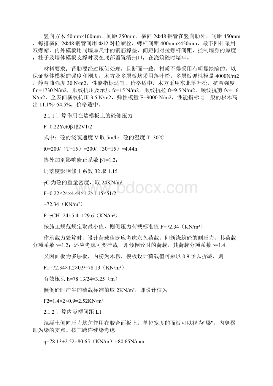 超高层商务大厦工程清水砼模板设计施工及优化措施Word下载.docx_第2页