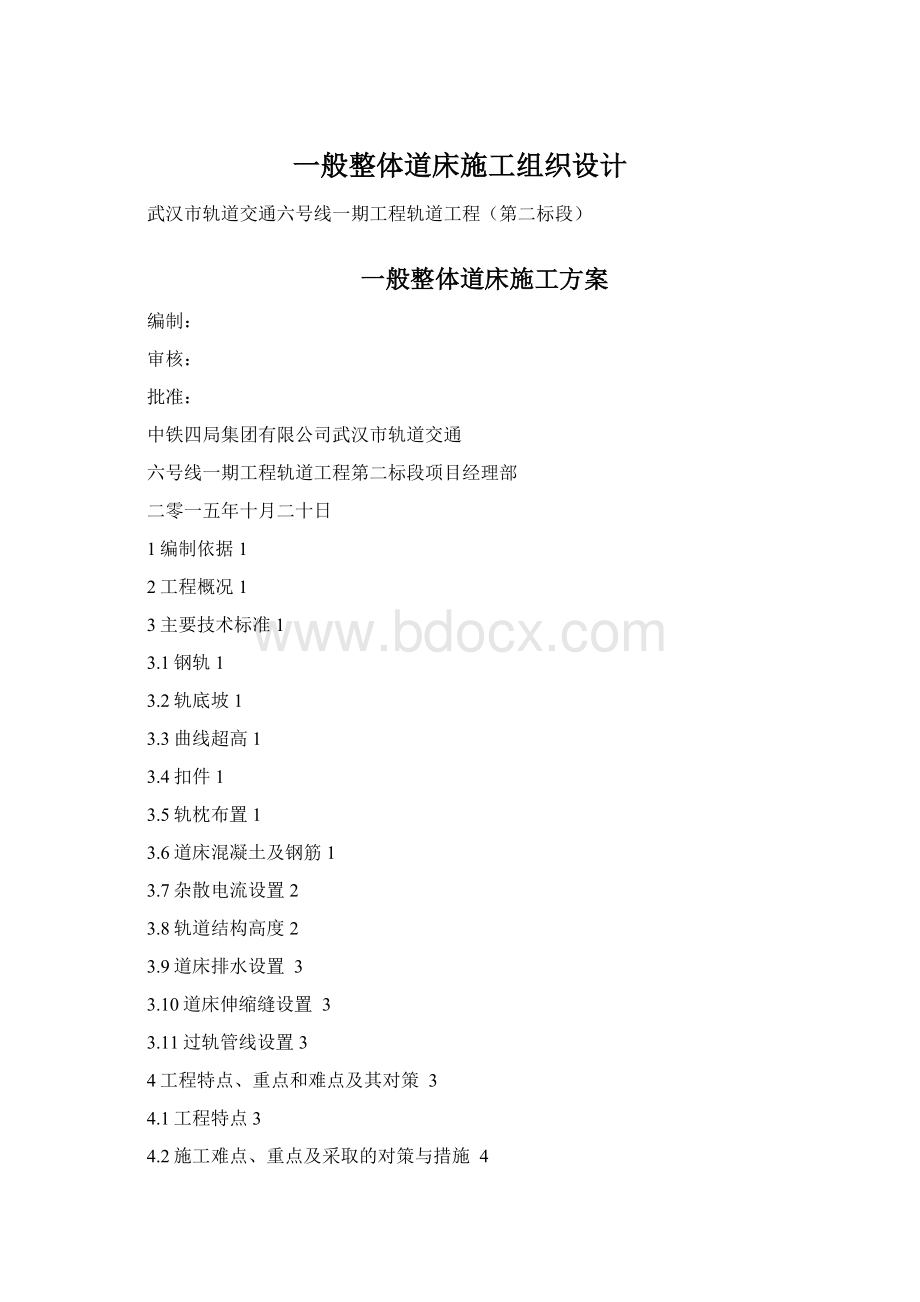 一般整体道床施工组织设计.docx