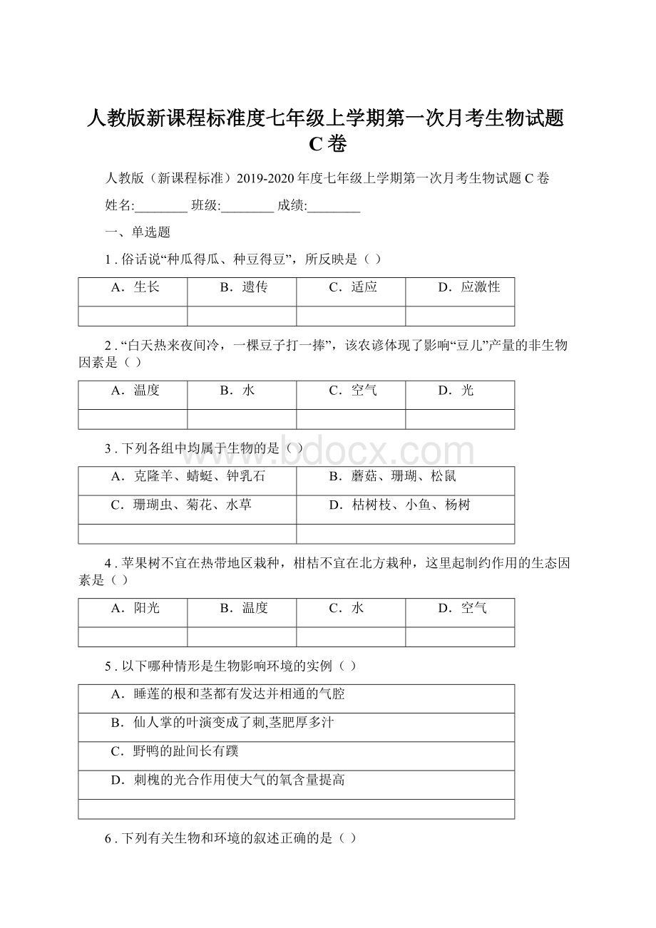 人教版新课程标准度七年级上学期第一次月考生物试题C卷.docx