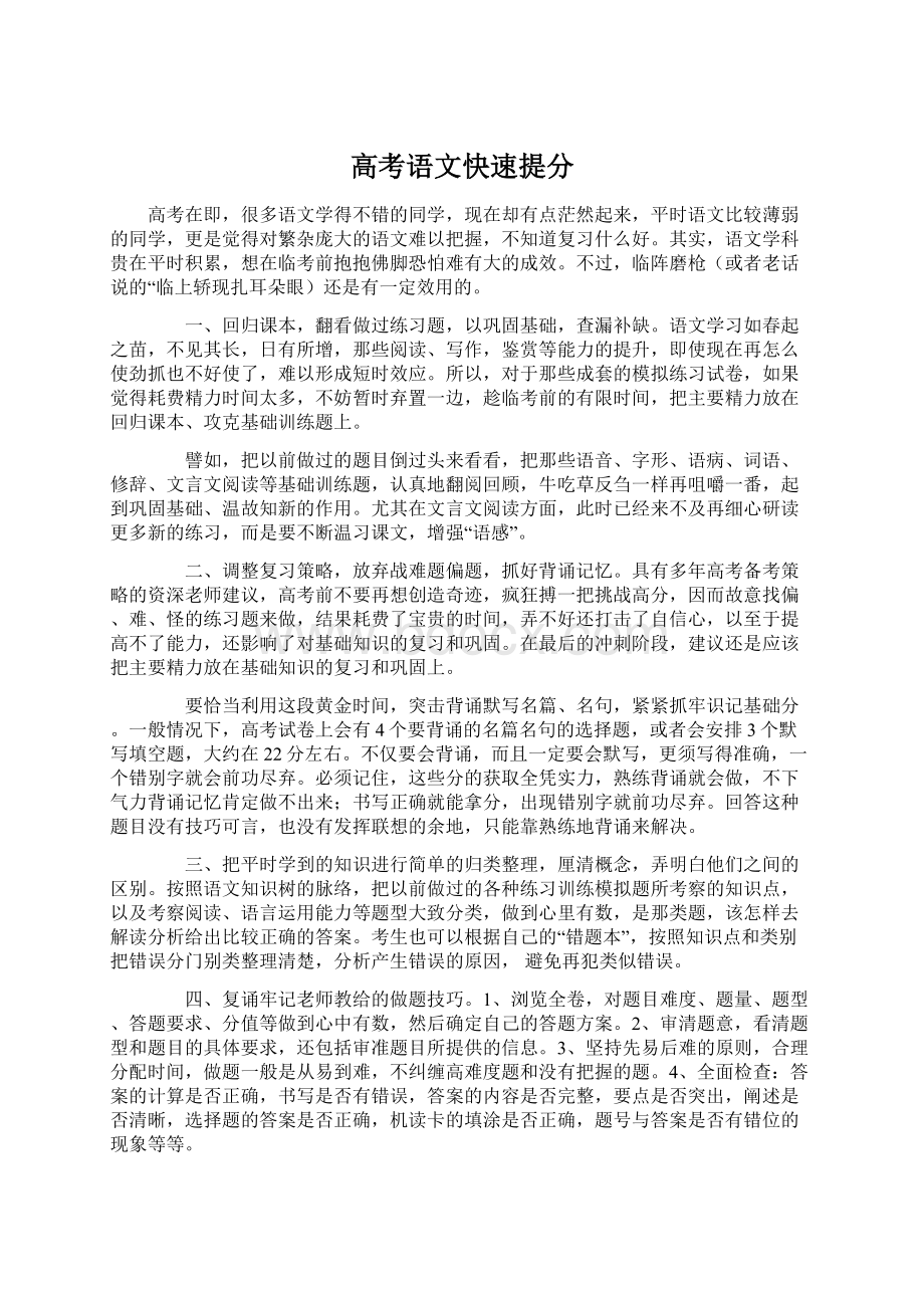 高考语文快速提分文档格式.docx_第1页