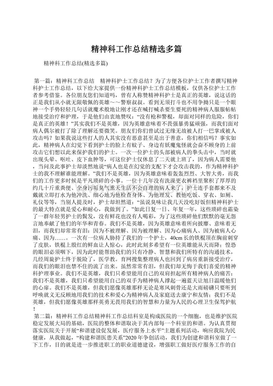 精神科工作总结精选多篇.docx