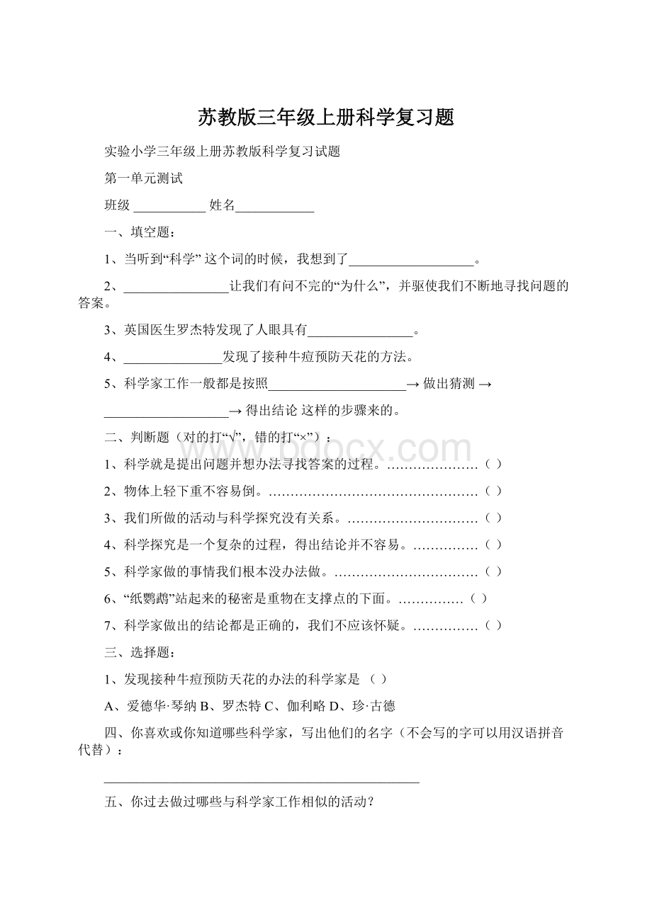 苏教版三年级上册科学复习题Word下载.docx