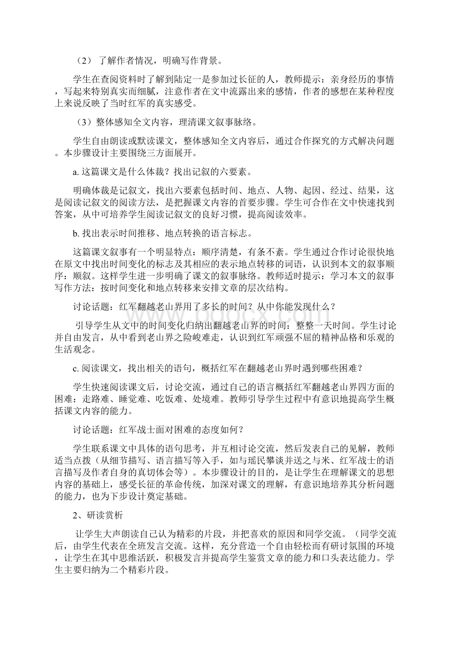 苏教版初中语文八年级上册《老山界》教案Word格式文档下载.docx_第2页