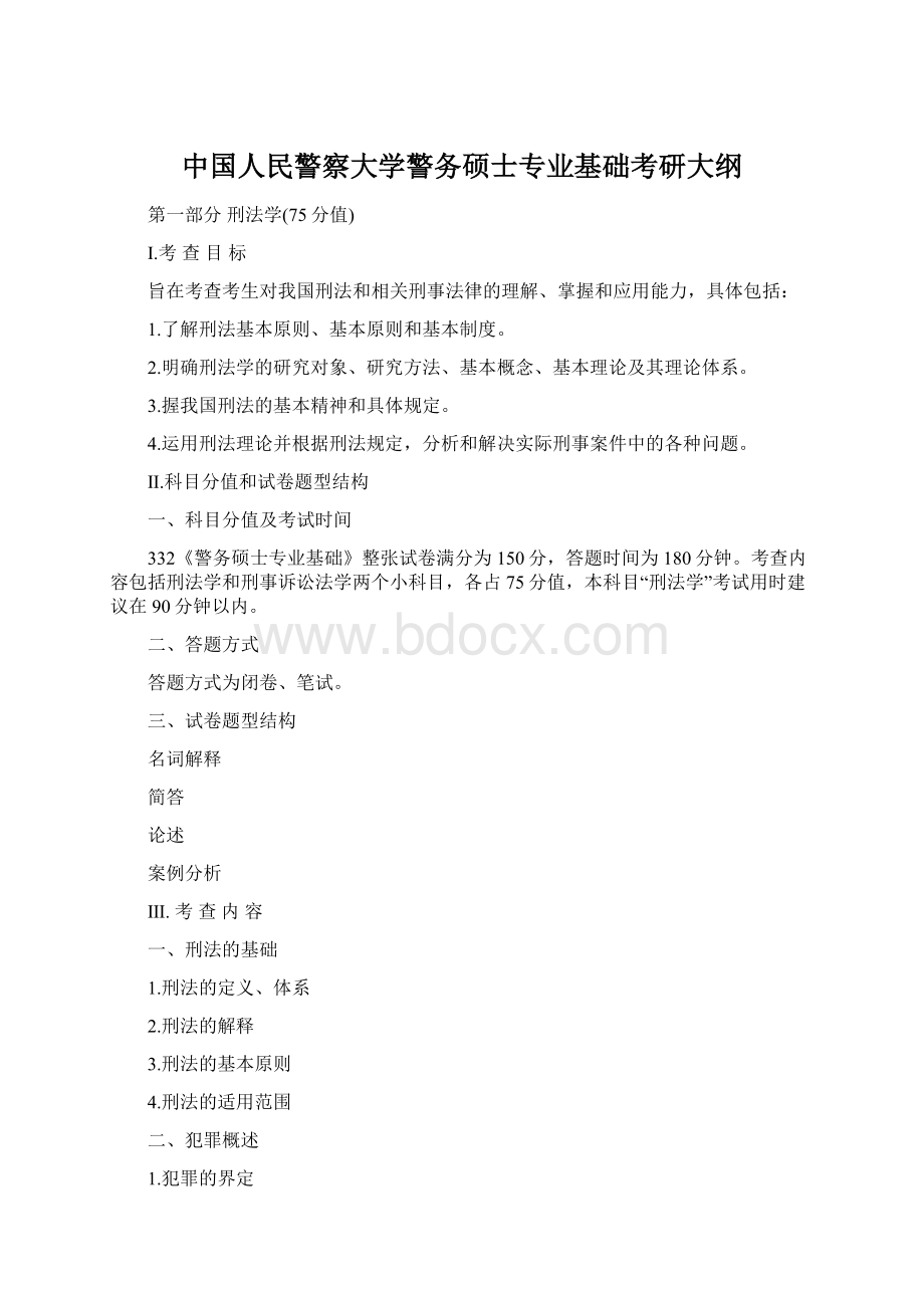 中国人民警察大学警务硕士专业基础考研大纲.docx_第1页